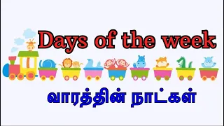 Days of the week for kids | வாரத்தின் 7 நாட்கள் | week days and weekends | English vocabulary