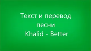 Khalid - Better Lyrics and Russian translation (Русский перевод)