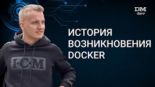 Docker. 2. История возникновения