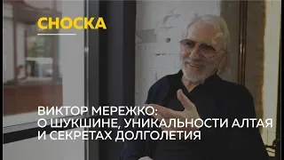 Виктор Мережко о Шукшине, режиссуре и секретах долголетия