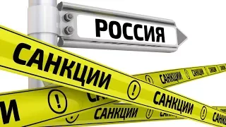 Новый санкционный удар по России  | Радио Крым.Реалии