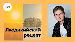 Лаодикийский рецепт | Бог принимает горячих и холодных - Павел Жуков | Проповеди Христианские