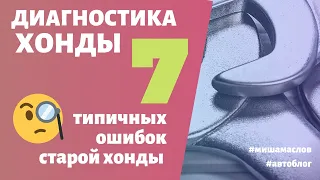 7 ошибок на старой хонде??? Диагностика: ошибки по ГБО и клапан VTEC, перебои зажигания