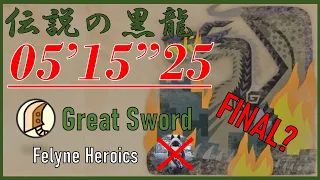 [MHWI/PS5] 伝説の黒龍 ミラボレアス 大剣 ソロ 05'15'25 猫火事場 / Fade to Black Fatalis GS solo