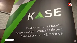 KASE выпускает цифровые продукты для инвестиций | Право знать