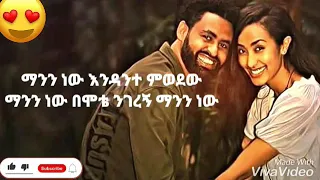 Zinash wube manen new - ዝናሽ ውቤ ማንን ነው - new ethiopian music lyrics