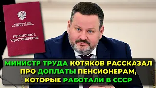 Министр труда Котяков рассказал про доплаты пенсионерам, которые работали в СССР