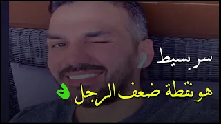 هذا السرالبسيط لو تعمليه مع الرجل في .. هتخليه يغرم بكي و يعشقك للأبد|| نقطة ضعف الرجل ||سعد الرفاعي