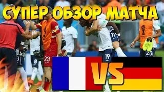 Франция -- Германия | 1/4 финала | ЧМ-2014 | Обзор матча | ГОЛЫ