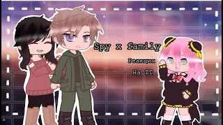 //Реакция Spy x family на ТТ//