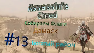 Прохождение Assassin's Creed 1 - Часть #13 : Собираем флаги в дамаске Богатый район.