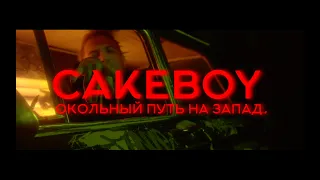 CAKEBOY - ОКОЛЬНЫЙ ПУТЬ НА ЗАПАД (ПРЕМЬЕРА КЛИПА, 2020)