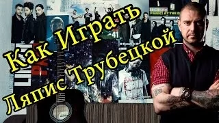 Ляпис Трубецкой - В Платье Белом (Знай, Это Любовь) Видео Урок Как Играть На Гитаре Разбор