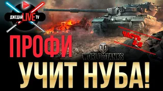 [1440p] 🔴 ОБУЧЕНИЕ ТАКТИКЕ  WORLD OF TANKS ДЛЯ НАЧИНАЮЩИХ! КАК ИГРАТЬ В WOT - УНИКАЛЬНЫЙ КУРС Ч.2