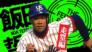 【飯田哲也：走塁編】伝説の日本シリーズ本塁突入生還【ヤクルトスワローズ】