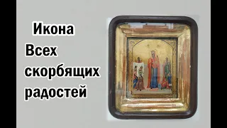 Икона оценить. Всех скорбящих радостей.