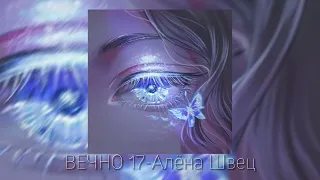 Алёна Швец - Вечная 17 (speed up)