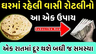 વાસી રોટલીનો આ ઉપાય પૈસાને ખેંચીને લાવશે | Vastu shastra | Kitchen Vastu Tips | Vastu Tips Gujarati