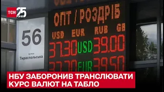 ❓ Навіщо НБУ заборонив транслювати курс валют на табло. Василь Фурман у ТСН