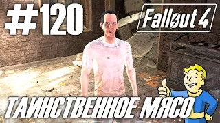 Fallout 4 (HD 1080p) - Таинственное мясо - прохождение #120