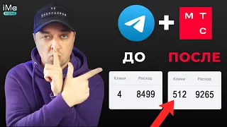 Telegram ADS + МТС маркетолог 8 секретов настройки рекламы. Полный гайд. Продвижение Телеграм