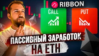 НОВЫЙ тренд DeFi | Ribbon стабильный доход на Эфириуме