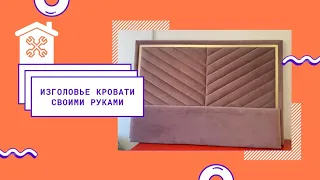 ИЗГОЛОВЬЕ КРОВАТИ|своими руками часть 1.