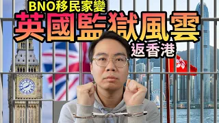 BNO移民英國 男仕諗清楚！好易中招坐監！孤獨回流返香港