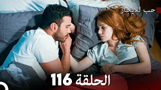 مسلسل حب للايجار الحلقة 116 (Arabic Dubbed)