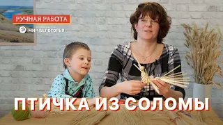 Птичка из соломы: мастер-класс