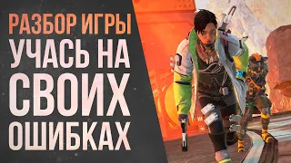 УЧУСЬ играть в Apex Legends: Разбор ошибок в рейтинговых играх  Мастер