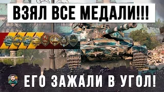 БОЙ ОДИН ИЗ МИЛЛИОНА!!! ОН ВЗЯЛ ВСЕ САМЫЕ КРУТЫЕ МЕДАЛИ WORLD OF TANKS!!!