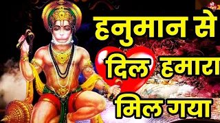 #हनुमान से #दिल हमारा मिल गया New #Bhajan 2023 | #Hanuman Bhajan | Shailesh Dubey | #Hanuman Bhajan