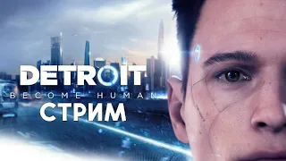 Detroit: Become Human ЛАМПОВОЕ ПРОХОЖДЕНИЕ НА СТРИМЕ | 2 СТРИМ