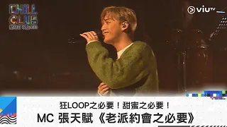 《CHILL CLUB》狂LOOP之必要！甜蜜之必要！MC 張天賦《老派約會之必要》