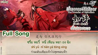 如许 Rú Xǔ ดั่งปรารถนา [หรู ฉวี่] – เพลงเปิด อนิเมะปรมาจารย์ลัทธิมาร Full OP Song《魔道祖师》林志炫 MDZS Final