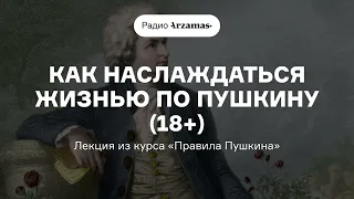 Как наслаждаться жизнью по Пушкину (18+) | Лекция из курса «Правила Пушкина»