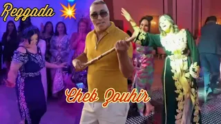 احسن ركاد مطرطقة مغنية بركان Cheb Zouhir _ Reggada min Chafo Hbibti _ Maghnia berkane Oujda