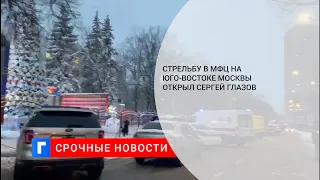 Стрельбу в МФЦ на юго-востоке Москвы открыл Сергей Глазов