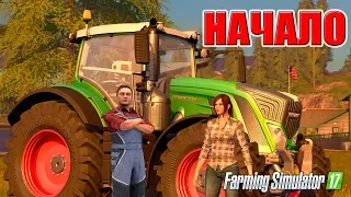 НАЧАЛО !!! Farming Simulator 17 (ПРОХОЖДЕНИЕ) СОСНОВКА (1 серия)