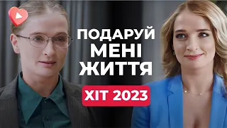 Фантастичний серіал 2023 року! З СІРОЇ МИШІ В ЕФЕКТНУ ЖІНКУ! Серіал «ПОДАРУЙ МЕНІ ЖИТТЯ»