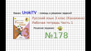 Упражнение 178 - ГДЗ по Русскому языку Рабочая тетрадь 3 класс (Канакина, Горецкий) Часть 1