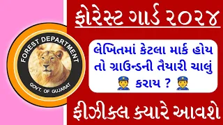 ફોરેસ્ટ પરીક્ષાનું ગ્રાઉન્ડ ક્યારે આવશે ? કેટલા માર્ક હોય તો ગ્રાઉન્ડની તૈયારી કરાય ? Forest Update