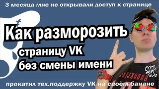 Как разблокировать страницу Вконтакте/Как быстро разморозить VK снять бан ВК