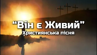 "Він є Живий" | Розіп'яли Царя, розіп'яли Мессію | Пасхальна пісня | Християнська пісня