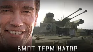 БМПТ ТЕРМІНАТОР - ТВЕРЕЗИЙ ПОГЛЯД НА ВУНДЕРВАФЛЮ