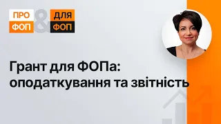 Грант для ФОПа: оподаткування та звітність | 17.10.2023