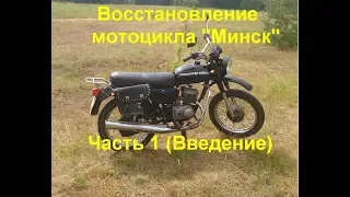 Восстановление мотоцикла Минск  Часть 1 (Предыстория в картинках)