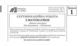 Завдання та відповіді з математики (стандарт) ЗНО 2021 (Зошит 1) | Підготовка до ЗНО