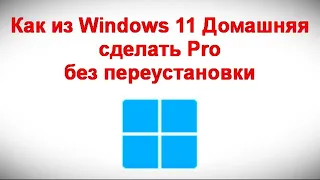 Как из Windows 11 Домашняя сделать Pro без переустановки